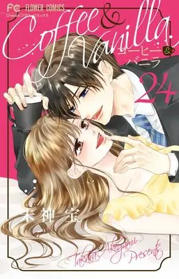 Manga Coffee & Vanilla vol.24 (コーヒー&バニラ(24): フラワーコミックス)  / Akegami Takara
