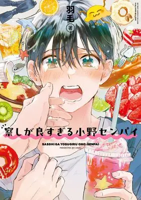 Manga Sasshi ga Yosugiru Ono Senpai (察しが良すぎる小野センパイ)  / Umo