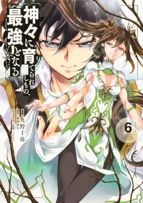 Manga Kamigami ni Sodaterareshi mono, Saikyou to Naru vol.6 (神々に育てられしもの、最強となる6 (電撃コミックスNEXT))  / Kuno Touya