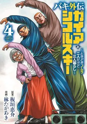 Manga Baki Gaiden: Gaia to Sikorsky - Tokidoki Nomura Futari Dakedo Sannin Kurashi vol.4 (バキ外伝 ガイアとシコルスキー ~ときどきノムラ 二人だけど三人暮らし~ 4 (4) (少年チャンピオン・コミックス))  / Hayashi Takaaki