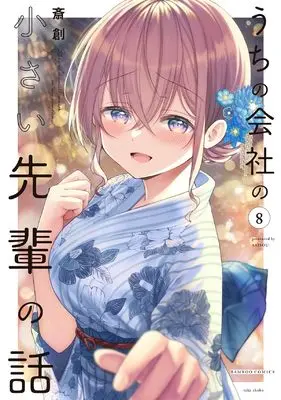 Manga My Tiny Senpai vol.8 (うちの会社の小さい先輩の話 (8) (バンブーコミックス))  / Saisou