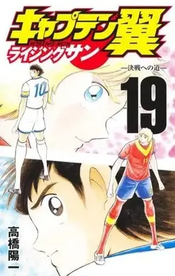 Manga Set Captain Tsubasa: Rising Sun (19) (★未完)キャプテン翼 ライジングサン 1～19巻セット)  / Takahashi Yoichi