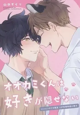 Manga appendix Ookami-kun wa Suki ga Kakusenai (【小冊子】オオカミくんは好きが隠せない コミコミスタジオ限定有償特典小冊子)  / 山口すぐり