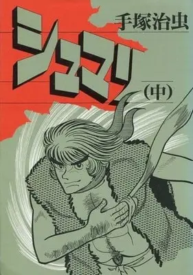 Manga Shumari (中)シュマリ / 手塚治虫)  / Tezuka Osamu