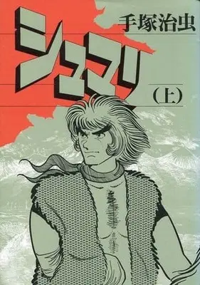 Manga Shumari (上)シュマリ / 手塚治虫)  / Tezuka Osamu
