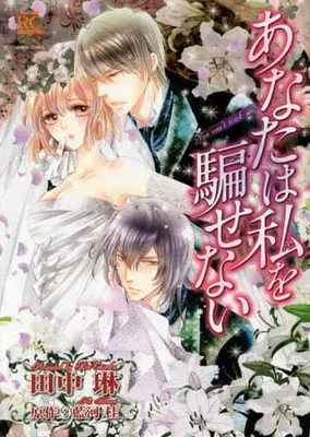 Manga Anata wa Watashi wo Damasenai (あなたは私を騙せない)  / Tanaka Rin