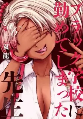 Manga Set Black Gakkou ni Tsutometeshimatta Sensei (6) (★未完)ブラック学校に勤めてしまった先生 1～6巻セット)  / Souryuu