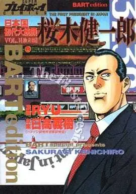 Manga Nihonkoku Jodai Daitouryou Sakuragi Kenichirou vol.3 (日本国初代大統領 桜木健一郎(3) / RYU) 