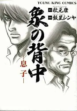 Manga Zou no Senaka (象の背中～息子～ / 飯星シンヤ) 
