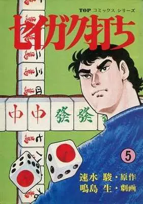 Manga Seigaku Uchi vol.5 (セイガク打ち(5) / 鳴島生) 