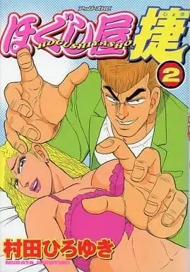 Manga Complete Set Hogushiya Shou (2) (ほぐし屋捷 全2巻セット) 