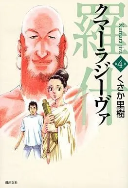 Manga Kumara Jiva vol.4 (クマーラジーヴァ 羅什(4) / くさか里樹) 