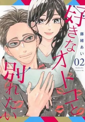 Manga Suki na Otoko to Wakaretai vol.2 (好きなオトコと別れたい(2))  / Fujio Ai