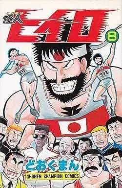 Manga Kaijin Hiiro vol.8 (怪人ヒイロ(8)) 