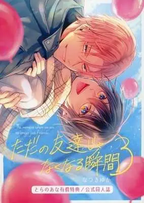 Manga Tada no Tomodachi ja naku naru Shunkan vol.3 (【小冊子】ただの友達じゃなくなる瞬間(3) とらのあな有償特典公式同人誌)  / Natsuki Yuka
