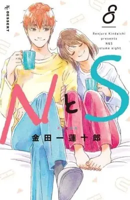 Manga N to S vol.8 (NとS(8))  / Kindaichi Renjuurou