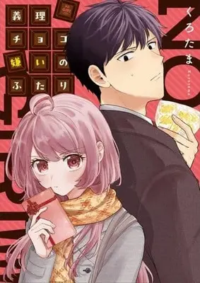 Manga Giri Choco Girai no Futar (義理チョコ嫌いのふたり)  / Kurotama (くろたま)