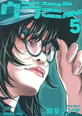 Manga Uramin vol.5 (ウラミン(5))  / Iihoshi Shinya