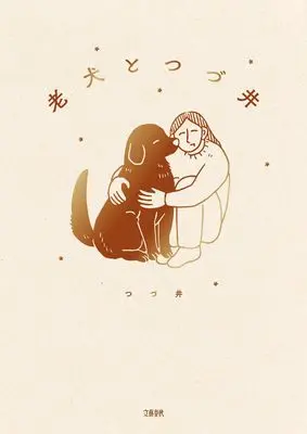 Manga Rouken to Tsudui (老犬とつづ井)  / Tsudui