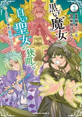 Manga Kuroi Majo to Shiroi Seijo no Hazama de vol.2 (黒い魔女と白い聖女の狭間で ~アラサー魔女、聖女になる!(2) (角川コミックス・エース))  / 柴飼 ぽんちょ