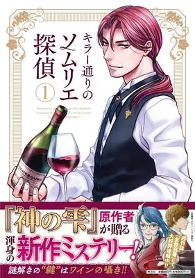 Manga Killer Doori no Sommelier Tantei vol.1 (キラー通りのソムリエ探偵(1): 光文社コミックス)  / 天樹征丸(作)草壁エリザ(画)