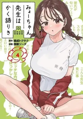 Manga Myo-Chan Sensei wa Kaku Katariki vol.4 (みょーちゃん先生はかく語りき(4) (ヤンマガKCスペシャル))  / Muteki Soda