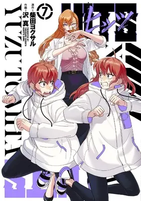 Manga Hits (Sawa Makoto) vol.7 (ヒッツ (7) (ヒーローズコミックス))  / Shibata Yokusaru & Sawa Makoto