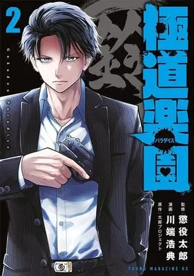 Manga Gokudou Paradise vol.2 (極道楽園(2) (ヤンマガKCスペシャル))  / Kawabata Hironori