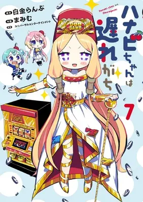 Manga Hanabi chan wa Okuregachi vol.7 (ハナビちゃんは遅れがち (7) (ヒーローズコミックス))  / ユニバーサルエンターテインメント & Mamimu & Shirogane Lamp