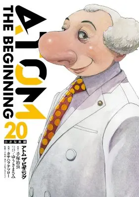 Manga Atom - The Beginning vol.20 (アトム ザ・ビギニング (20) (ヒーローズコミックス))  / Yuuki Masami & Tezuka Osamu & Kasahara Tetsuro & 手塚眞