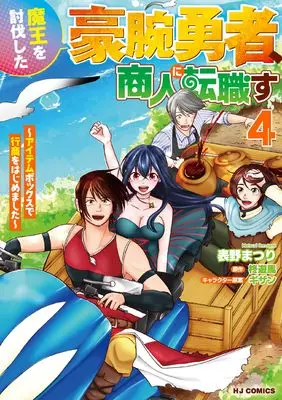 Manga Maou wo Toubatsu shita Gouwan-Yuusha, Shounin ni Tenshoku su vol.4 (魔王を討伐した豪腕勇者、商人に転職す ④　～アイテムボックスで行商をはじめました～)  / 柊遊馬 & 表野まつり