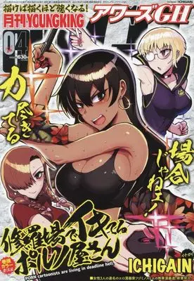 Magazine YOUNG KING OURS (月刊YOUNGKING OURs GH(ヤングキングアワーズGH) 2024年 04 月号 [雑誌]) 