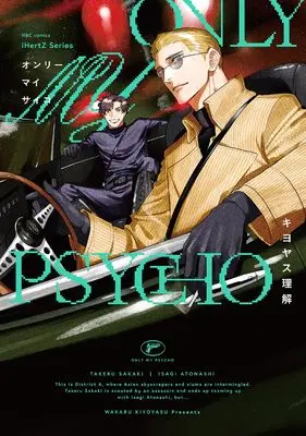 Manga Only My Psycho (ONLY MY PSYCHO (H&C Comics))  / Kiyoyasu Wakaru