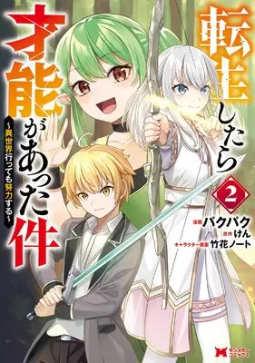 Manga Tensei shitara Sainou ga Atta Ken Isekai Ittemo Doryoku suru vol.2 (転生したら才能があった件~異世界行っても努力する~ (2) (モンスターコミックス))  / Pakupaku