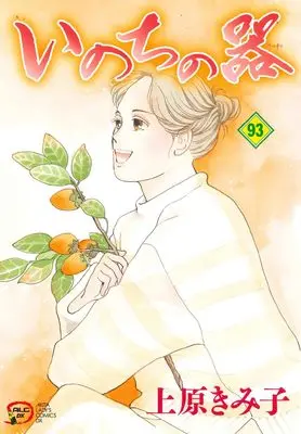 Manga Inochi no Utsuwa vol.93 (いのちの器 93 (93) (A.L.C.DX))  / Uehara Kimiko