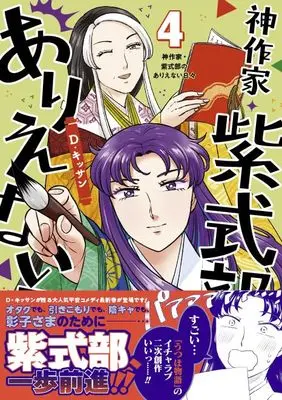 Manga Kami Sakka Murasaki Shikibu no Arienai Hibi vol.4 (神作家・紫式部のありえない日々 4巻 (4) (ZERO-SUMコミックス))  / D. Kissan