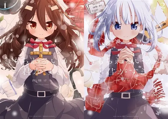 Special Edition Manga with Bonus Kimochi Warui kara Kimi ga Suki (「きもちわるいから君がすき」1巻&2巻『メロン限定版』 同時購入セット)  / Nishihata Kei