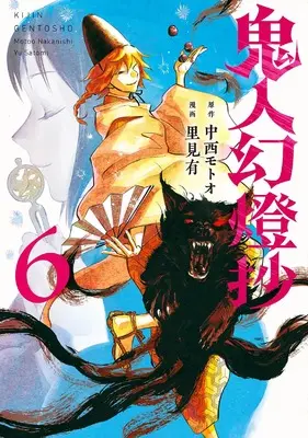 Manga Kijin Gentousha vol.6 (鬼人幻燈抄 (6))  / Satomi Yuu (里見有)