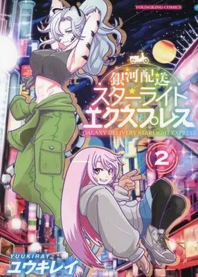 Manga Ginga Haisou - Starlight Express vol.2 (銀河配送スターライトエクスプレス 2 (2巻) (YKコミックス))  / Yuuki Ray