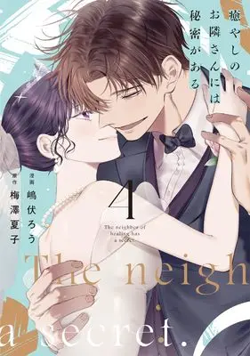 Manga Iyashi no Otonari-san ni wa Himitsu ga aru vol.4 (癒やしのお隣さんには秘密がある (4) (Only Lips comicsめちゃコミックオリジナル))  / Shima Fukuro
