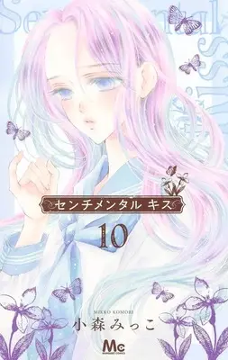 Manga Sentimental Kiss vol.10 (センチメンタル キス 10 (マーガレットコミックス))  / Komori Mikko