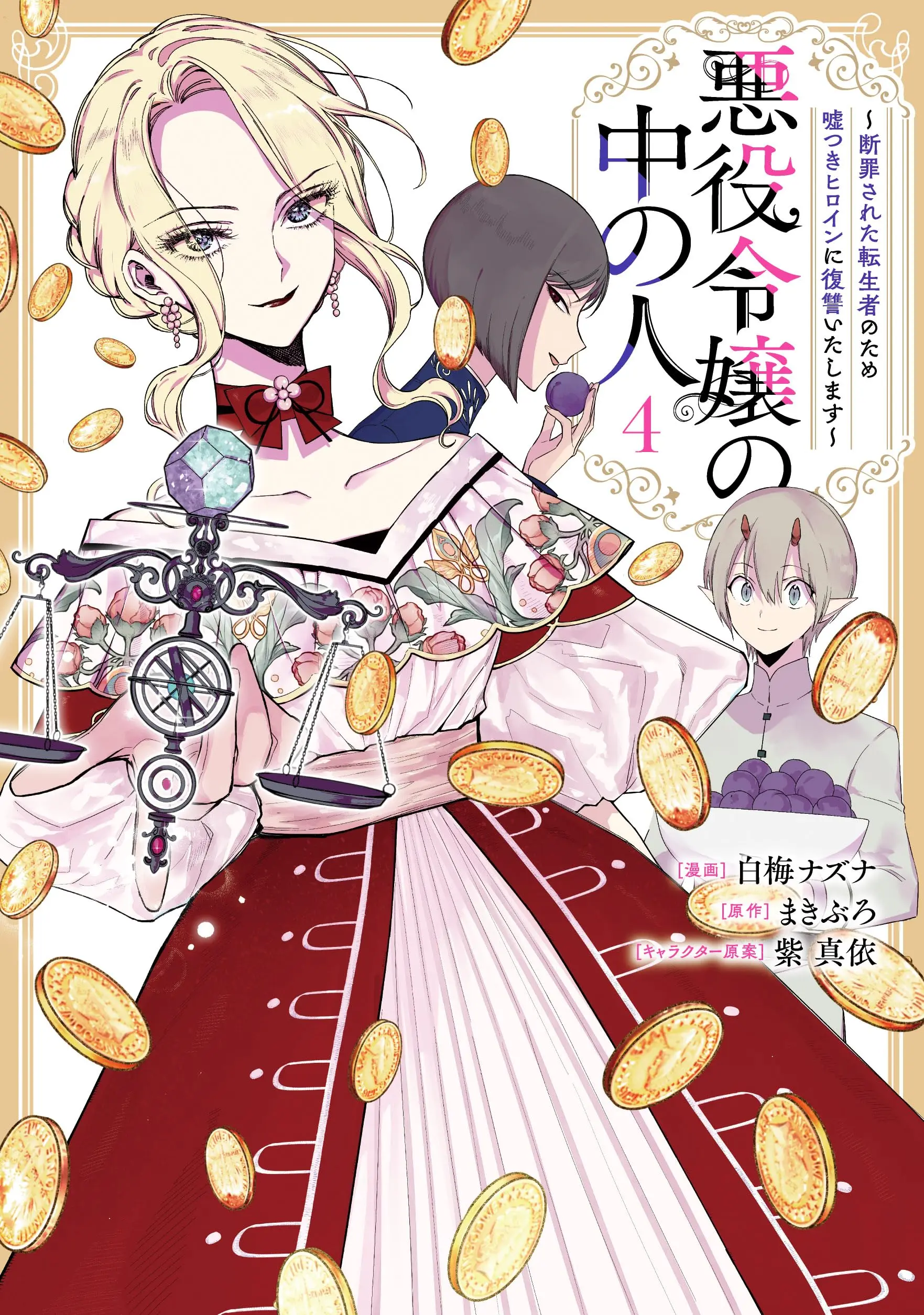 Manga Akuyaku Reijou no Naka no Hito (The Person in a Villainess) vol.4 (悪役令嬢の中の人～断罪された転生者のため嘘つきヒロインに復讐いたします～(4) (comic LAKE))  / Shiraume Nazuna & Murasaki Mai & Makiburo
