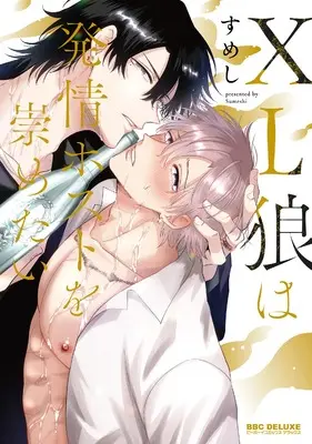 Manga XL Ookami wa Hatsujou Host wo Agametai (XL狼は発情ホストを崇めたい)  / Sumeshi