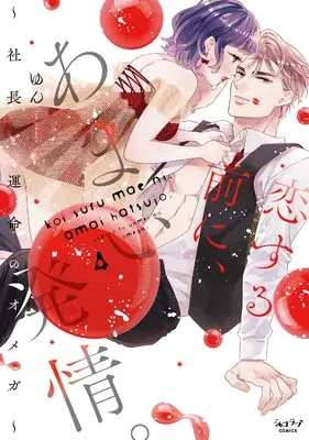 Manga Koi Suru Mae ni, Amai Hatsujou. - Shachou to Unmei no Omega vol.4 (恋する前に、あまい発情。 ～社長と運命のオメガ～(4))  / Yun