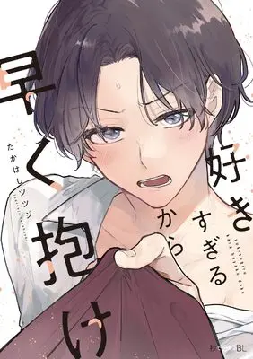 Manga Suki Sugiru kara Hayaku Dake (好きすぎるから早く抱け)  / Takahashi Tsutsuji