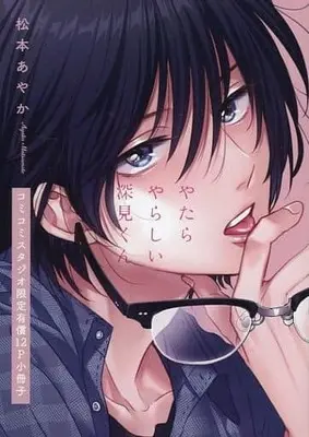 Manga appendix Yatara Yarashii Fukami-kun (【小冊子】やたらやらしい深見くん コミコミスタジオ限定有償特典小冊子)  / Matsumoto Ayaka