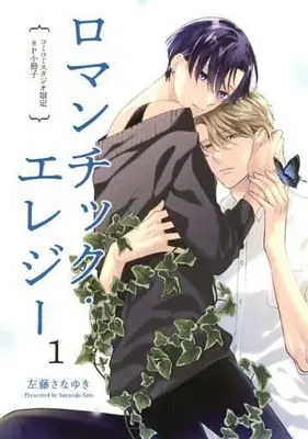 Manga Romantic Elegy (【小冊子】ロマンチック・エレジー コミコミスタジオ限定特典小冊子)  / Satou Sanayuki