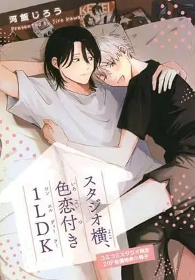 Manga appendix Studio Yoko, Irokoi-Tsuki 1LDK (【小冊子】スタジオ横、色恋付き1LDK コミコミスタジオ限定有償特典小冊子)  / Kawaii Jirou