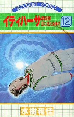 Manga Itihasa vol.12 (イティハーサ(12) / 水樹和佳)  / Mizuki Wakako
