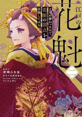 Manga Edo no Oiran to Irekawattanode, Hanamachi no Chouten wo Mezashite miru vol.2 (江戸の花魁と入れ替わったので、花街の頂点を目指してみる(二))  / Inozaki Hinata